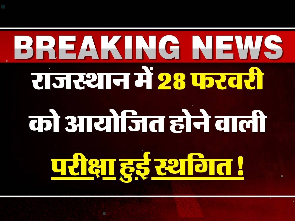 राजस्थान में 28 फरवरी को आयोजित होने वाली परीक्षा हुई स्थगित, ये है वजह