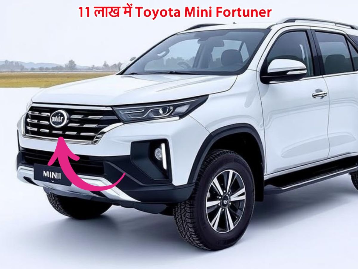 Toyota Mini Fortuner: फोर्च्यूनर न खरीदने का न रहेगा मलाल, आ गई 11 लाख के बजट में Toyota Mini Fortuner